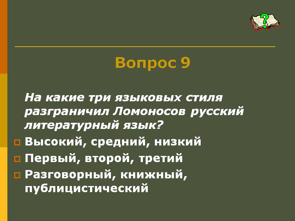 На какие три языковых стиля разграничил Ломоносов русский литературный язык