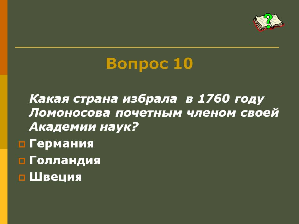 Какая страна избрала в 1760 году Ломоносова почетным членом своей Академии наук