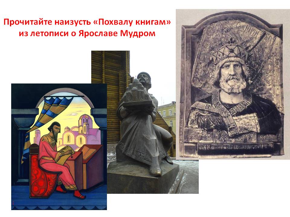 Прочитайте наизусть «Похвалу книгам» из летописи о Ярославе Мудром