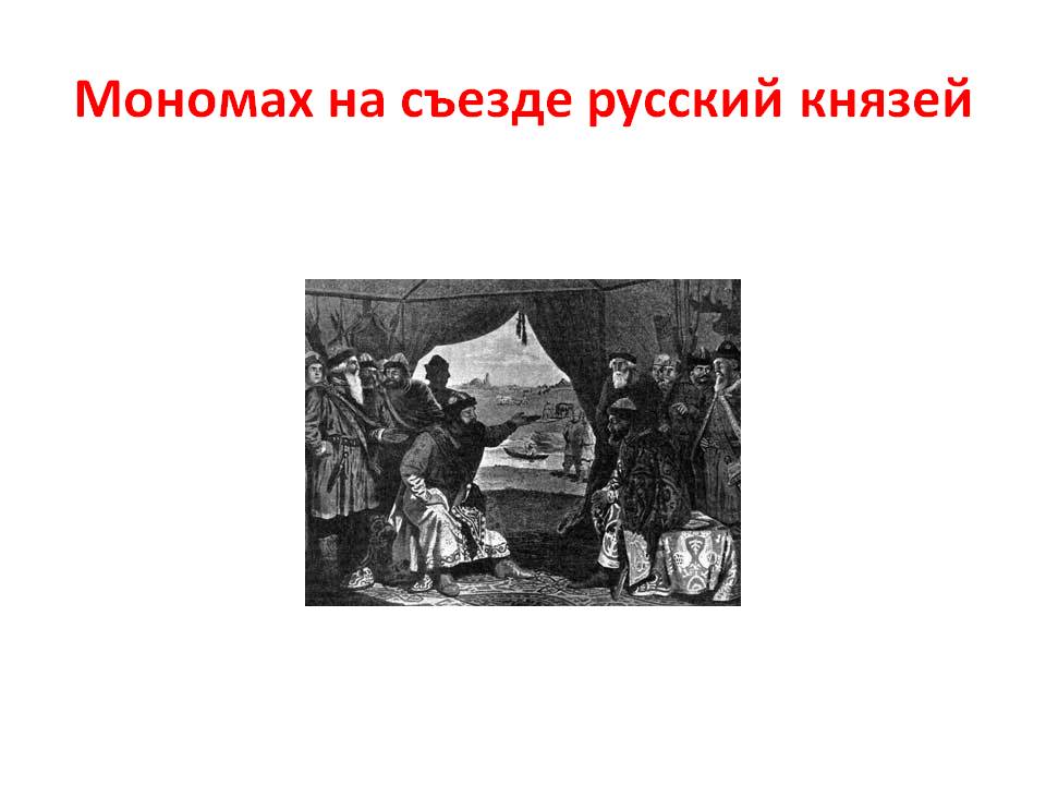 Мономах на съезде русский князей