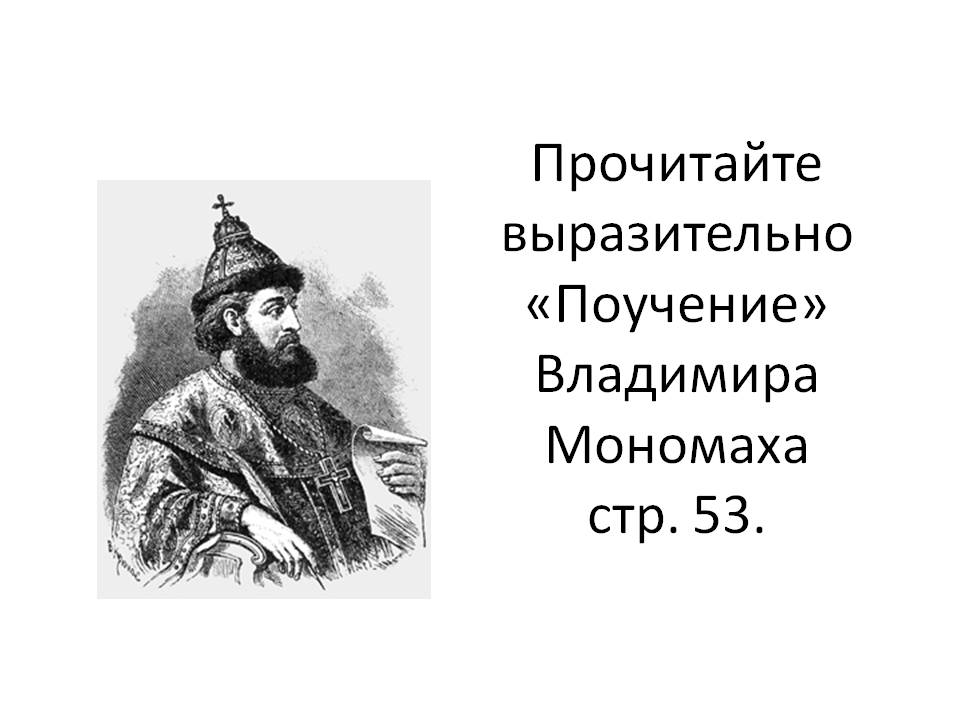 Прочитайте выразительно «Поучение» Владимира Мономаха