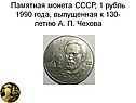Памятная монета СССР