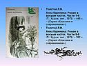 Анна Каренина: Роман в восьми частях