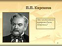 П.П. Кирсанов