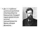 До 1917 работал школьным учителем в Екатеринбурге и Камышлове