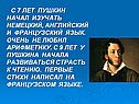 С 7 лет пушкин начал изучать немецкий, английский и французский язык