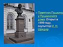 Памятник Пушкину у Пушкинского дома