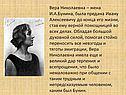 Вера Николаевна — жена И.А.Бунина