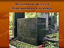 Похоронили поэта на Новодевичьем кладбище