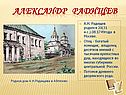А.Н. Радищев родился 20(31 н.с.).08.1749года в Москве