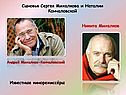 Сыновья Сергея Михалкова и Наталии Кончаловской