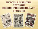 История развития детской периодической печати в России
