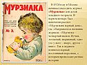В 1924 году в Москве начинает выходить журнал «Мурзилка»