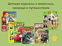 Детские журналы о животных, природе и путешествиях