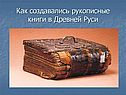Рукописные книги в Древней Руси