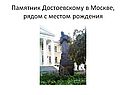 Памятник Достоевскому в Москве