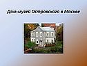 Дом-музей Островского в Москве