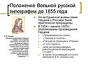 Положение Вольной русской типографии до 1855 года