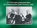 Л.Н.Толстой и домашний врач Д.П.Маковицкий в доме Толстых, 1909