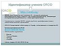 Идентификатор ученого ORCID