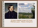 История создания поэмы Н.В.Гоголя «Мёртвые души»