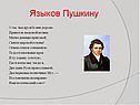 Языков Пушкину
