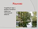 Усадебный парк с прудом считается гордостью Ульяновской области