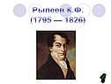 Рылеев К.Ф. (1795 — 1826)