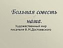 Художественный мир писателя Ф.М.Достоевского