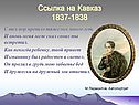 Ссылка на Кавказ 1837-1838