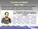 Ссылка на Кавказ 1840-1841