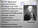 В 1763 Фонвизин переехал в Санкт-Петербург и до 1769 служил под началом статс-советника дворцовой канцелярии И.П.Елагина