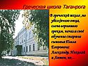 Греческая школа Таганрога