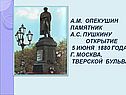 А.М. Опекушин памятник а.С. Пушкину открытие 5 июня 1880 года г