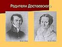 Родители Достоевского