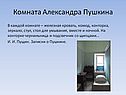 Комната Александра Пушкина
