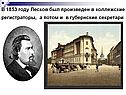 В 1853 году Лесков был произведен в коллежские регистраторы, а потом и