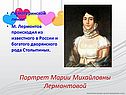 Портрет Марии Михайловны Лермонтовой