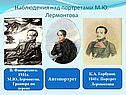 Наблюдения над портретами М.Ю. Лермонтова