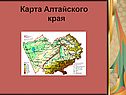 Карта Алтайского края