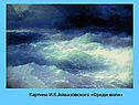 Картина И.К.Айвазовского «Среди волн»