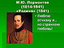 М.Ю. Лермонтов (1814-1841) «Родина» (1841)