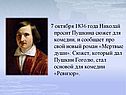 7 октября 1836 года Николай просит Пушкина сюжет для комедии, и