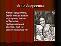 Анна Андреевна