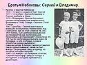 Братья Набоковы: Сергей и Владимир