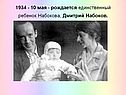 10 мая - рождается единственный ребенок Набокова