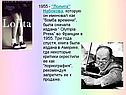 1955 - "Лолита" Набокова, которую он именовал как "бомба времени"