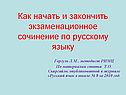 Как начать и закончить экзаменационное сочинение по русскому языку
