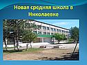 Средняя школа в Николаевке