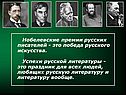 Нобелевские премии русских писателей